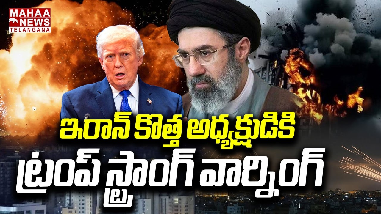 ట్రంప్ స్ట్రాంగ్ వార్నింగ్ | Trump Strong Warning to Iran New President | Mojtaba Khamenei | Mahaa