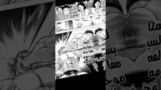 مانجا انمي باكي ✌🏻😶 ظهور 🫡يوشرو هانما🫡 الجزء الاول