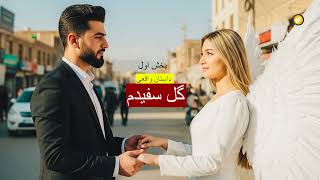 گل سفیدم ـ داستان واقعی ـ بخش نخست