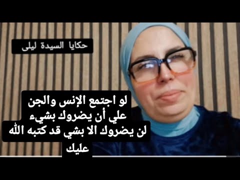 لو اجتمع الإنس و الجن على أن يضروك بشي لن يضروك إلا بشيء قد كتبه الله عليك