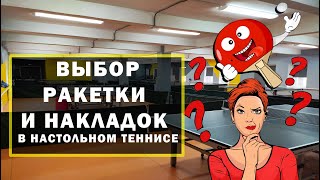 ВЫБОР ПРОФЕССИОНАЛЬНОЙ РАКЕТКИ в настольном теннисе. Уроки настольного тенниса.