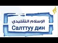 "Салттуу дин". Шамсуддин устаз Абдыкалык уулу.