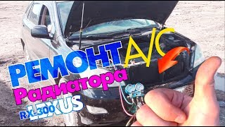 Ремонт радиатора кондиционера Lexus RX300 т. 38-22-55 Омск в 2018 году работаем ! Ремонт радиатора кондиционера Lexus RX300 т. 38-22-55 Омск в 2018 году работаем !