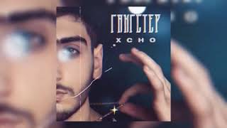 XCHO -Гангстер.