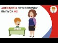 Выпуск #2 Короткие анекдоты про Вовочку  Веселый анекдот про Вовочку