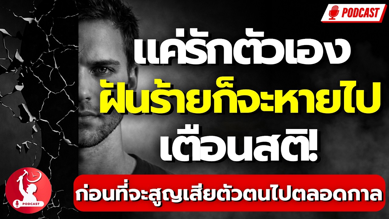 แค่รักตัวเอง ฝันร้ายก็จะหายไป | เตือนสติ! ก่อนที่คุณจะสูญเสียตัวตนไปตลอดกาล