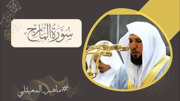ماهر المعيقلي  سورة المعارج  #مكتوبة
