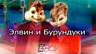 Элвин И Бурундуки Перепели Песню Е,Бой(Время И Стекло) Элвин И Бурундуки Перепели Песню Е,Бой(Время И Стекло)