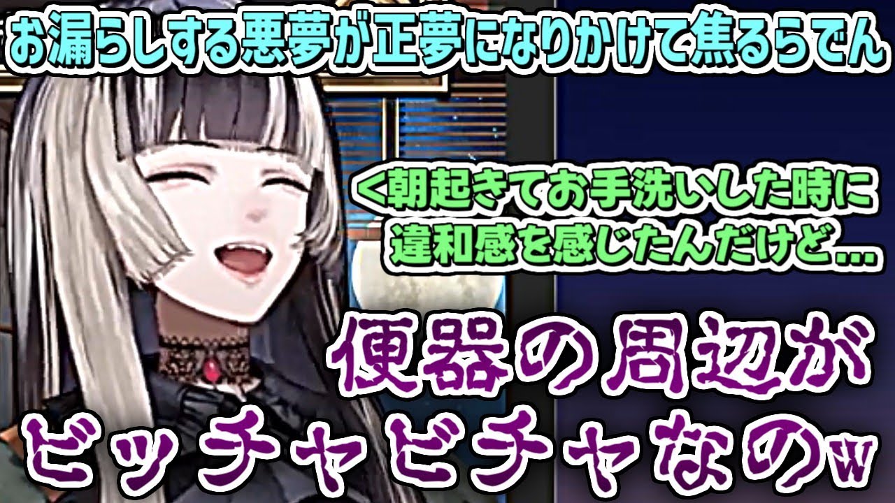 齢21の儒烏風亭らでん、お漏らしする悪夢が正夢になりかけて焦る。【儒烏風亭らでん/ホロライブ切り抜き】