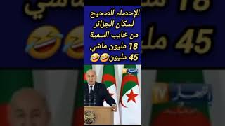 شاهد سكان الجزائر احصائية 2024 بالدرون