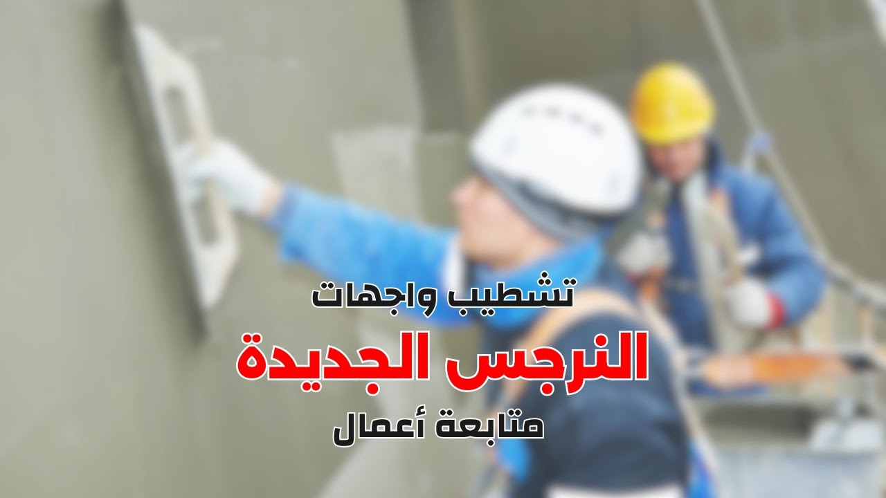 تشطيب الواجهات
