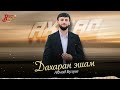 Новинка 2026! Ахмад Булуев - Дахаран эшам