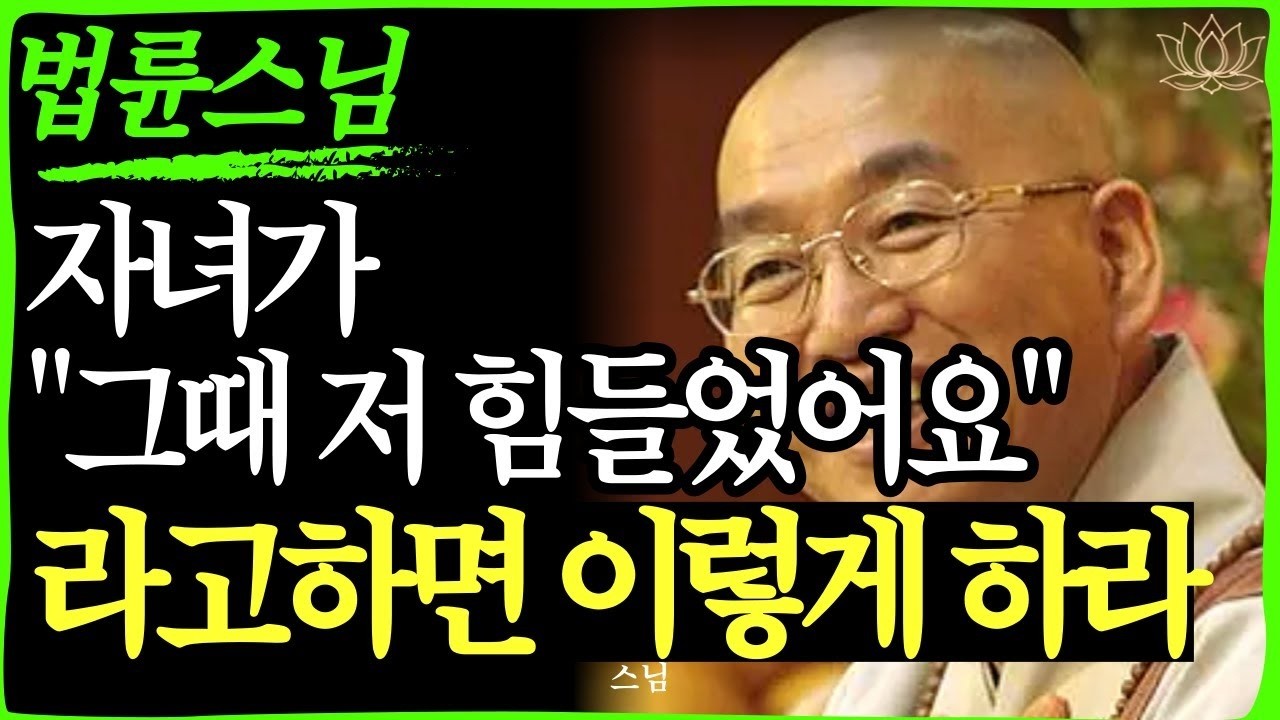 스님 말씀 자녀가 과거 상처를 고백할 때, 절대 이렇게 반응하지 마세요     불교｜오디오북   인생명언 l 행복한 노후 l 삶의지혜 l 인간관계   부처님