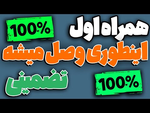 وی پی ان صددرصد تضمینی برای همراه اول اینترنت آزاد واقعی