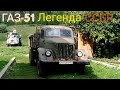 Газ 51 - Легендарный Советский Грузовик!