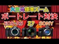 【人物作例】CANON EOS-R5 VS Nikon Z7 VS α7RIV 標準ズーム大三元対決！ポートレート人物描写比較