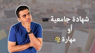 هل الشهادة الجامعية لها فائدة في هذه الايام | محمد الأسعد