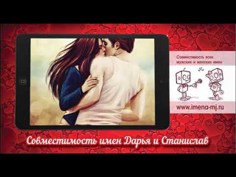 Совместимость имен Дарья и Станислав 💞