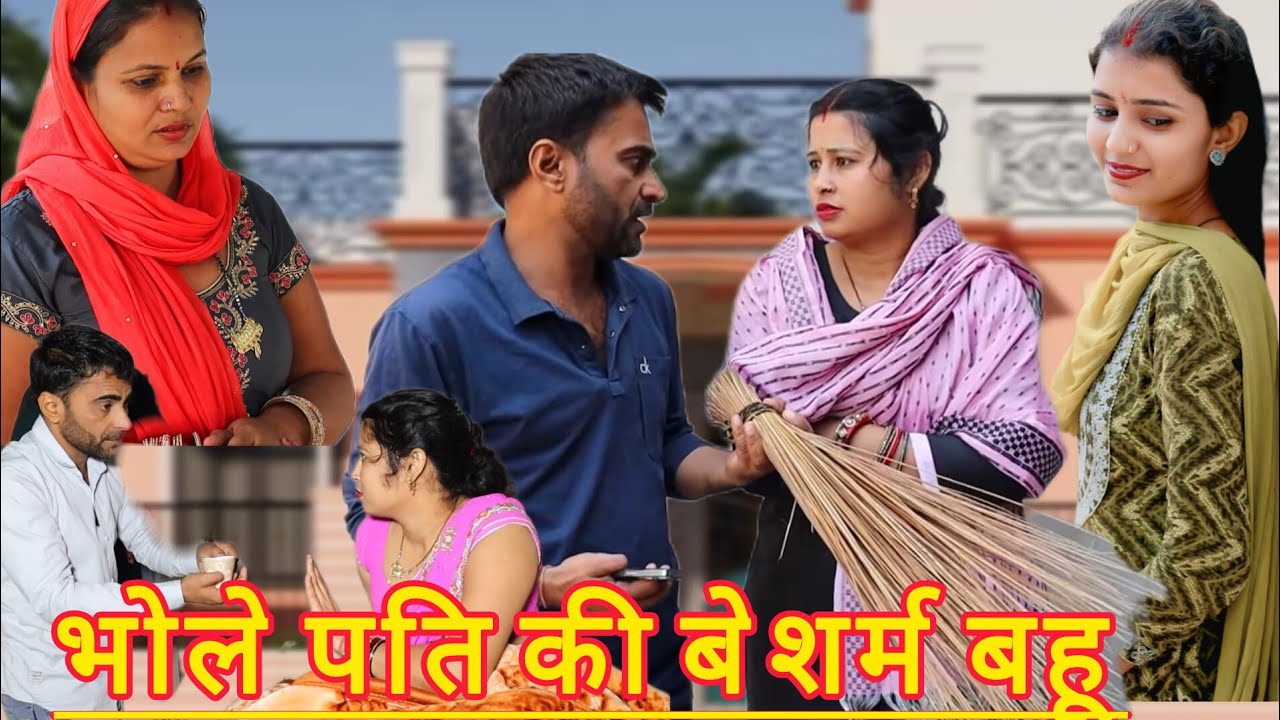 भोले पति की बेशर्म बहू।। हरियाणवी पारिवारिक नाटक@bhartiSinghharyanvinatak 