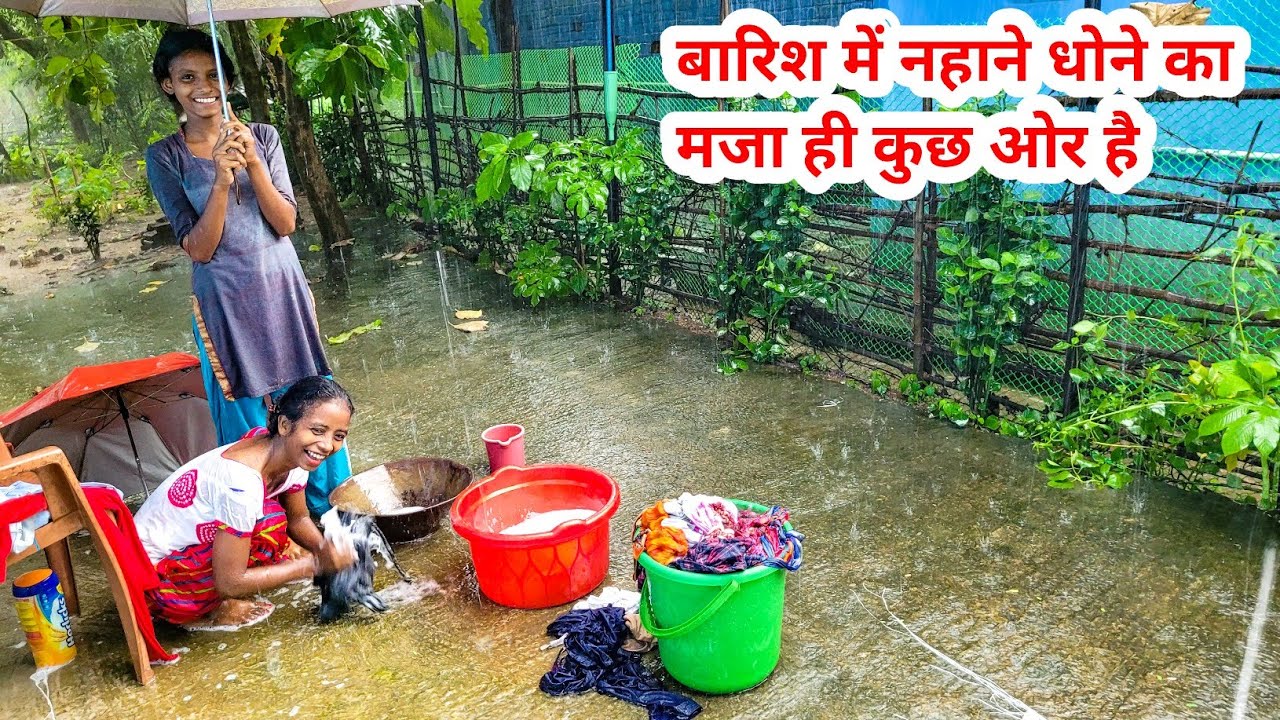 बारिश में नहाने धोने का मजा ही कुछ ओर है | village girl enjoying rain | love couple video in rain