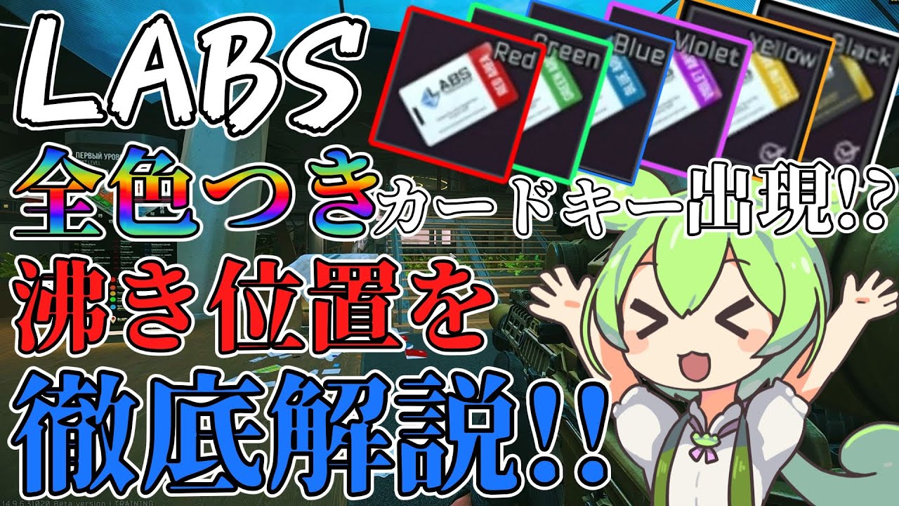 EFT] All colored key cards appear in the lab!? A detailed