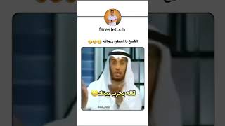 متعينا يا حجه 😂😂#Video #Funny #Funnyvideo #Funnyshorts #Foryou