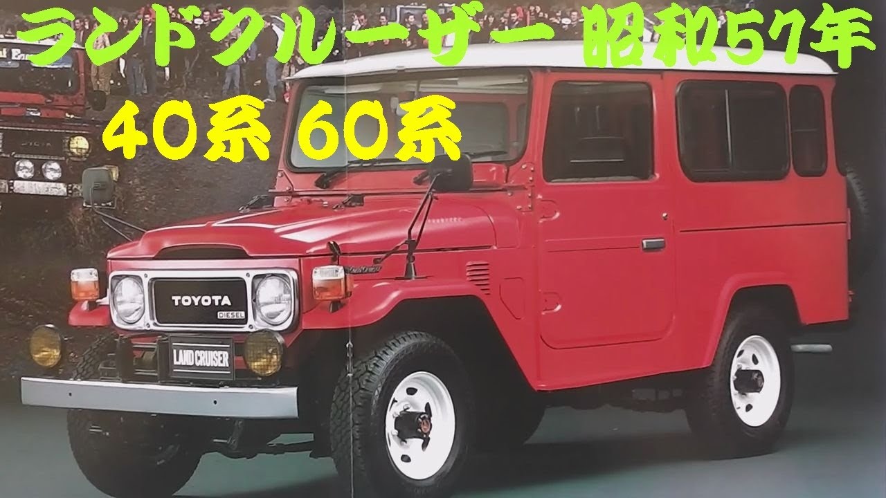 旧車カタログ トヨタ ランドクルーザー 昭和57年 - YouTube
