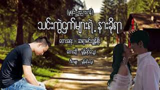 Video thumbnail of "သင္းကြဲဌက္မ်ားရဲ  ့နားခုိရာ"