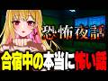 【ホラー/最新作】合宿中に先生が語る「二つの奇妙な怪談話」が本当に怖い話でヤバい…1990年代のホラーノベルに影響を受けたホラゲー『恐怖夜話』【女性実況/ホラーゲーム実況プレイ/ゲーム実況/ホラゲ】