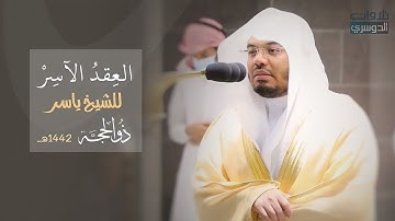 "العِقدُ الآسِرْ لتلاوات الشيخ ياسر الدوسري" | تلاوات شهر ذو الحجة 1442هـ من الحرم المكي ✨