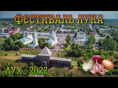 Фестиваль Лука в Лухе 2022!