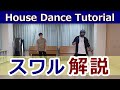 【スワル/HOUSE】 #ハウスダンス #HouseDance #TiktokDance 【Swirl】HouseDanceStep