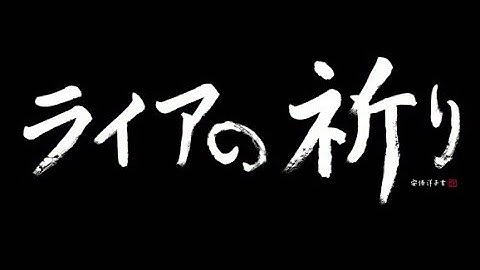 映画「ライアの祈り」予告編