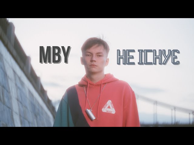 MBY - Не існує