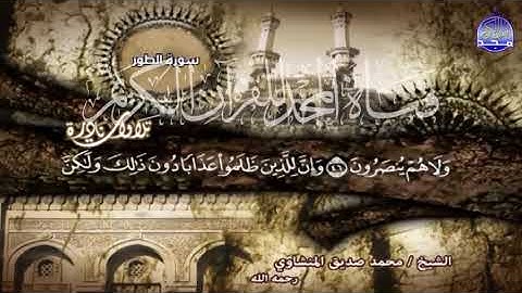 الشيخ محمد صديق المنشاوي سورة الطور من قناة المجد للقران الكريم