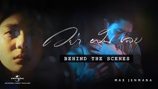 Max Jenmana – อย่าฝันเลย (DREAM No.1) | Behind The Scenes