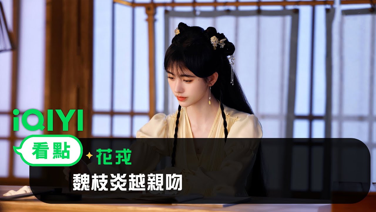 《花戎》EP15看點：魏枝炎越親吻 | 愛奇藝
