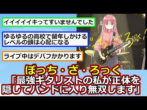 【2ch】「ぼっち・ざ・ろっく！」って”なろう”だよね【アニメスレ】【反応集】