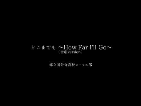 【国分寺高校コーラス部】どこまでも〜How far I’ll go〜 2019/11/9 国立駅前コンサートより