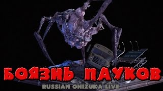 БОЯЗНЬ ПАУКОВ (The Evil Within #13)