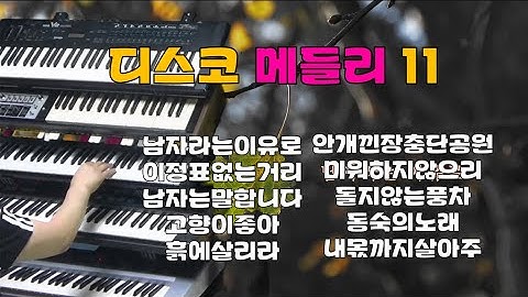 # 디스코 메들리11 # 신바람 전자올겐 #