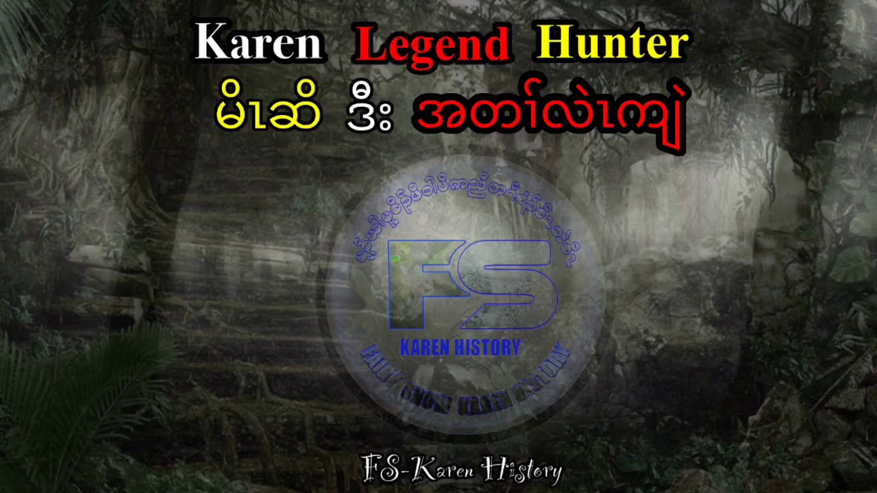 #KarenStory#Ep:144 Karen Hunter story เรื่องเล่ากะเหรี่ยง
