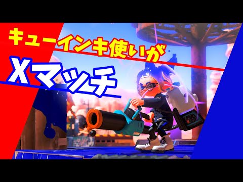 【XP27_96ガロン】キューインキ使いのXマッチ【スプラトゥーン3】