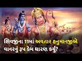 Why did hanuman the 11th avatar of lord shiva assume the form of a monkey dharm shivji hanumanji
