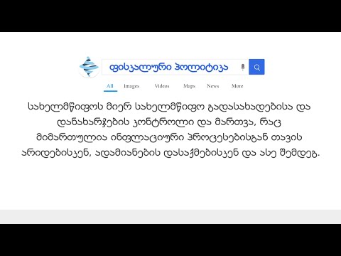 #ეკონომიკურილექსიკონი - ფისკალური პოლიტიკა
