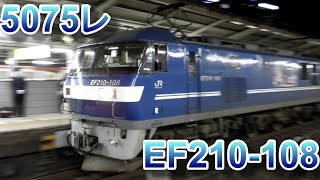 EF210-108 5075レ ジョイント音あり。最初はゆっくり走行していてだんだん加速します。