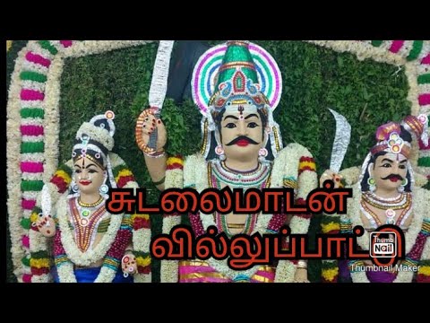 சுடலை மாடன் வில்லுப்பாட்டு ||