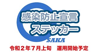 簡単登録！「感染防止宣言ステッカー」でお客様に安心を。