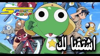 انمي الملازم كيرو  keroro gunso ليه مش موجود مترجم