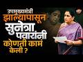 Ajit Dada यांच्या पश्चात Sunetra Pawar यांचा कारभार कसा राहिला ? कोणती कामं केली? | Vishaych Bhari